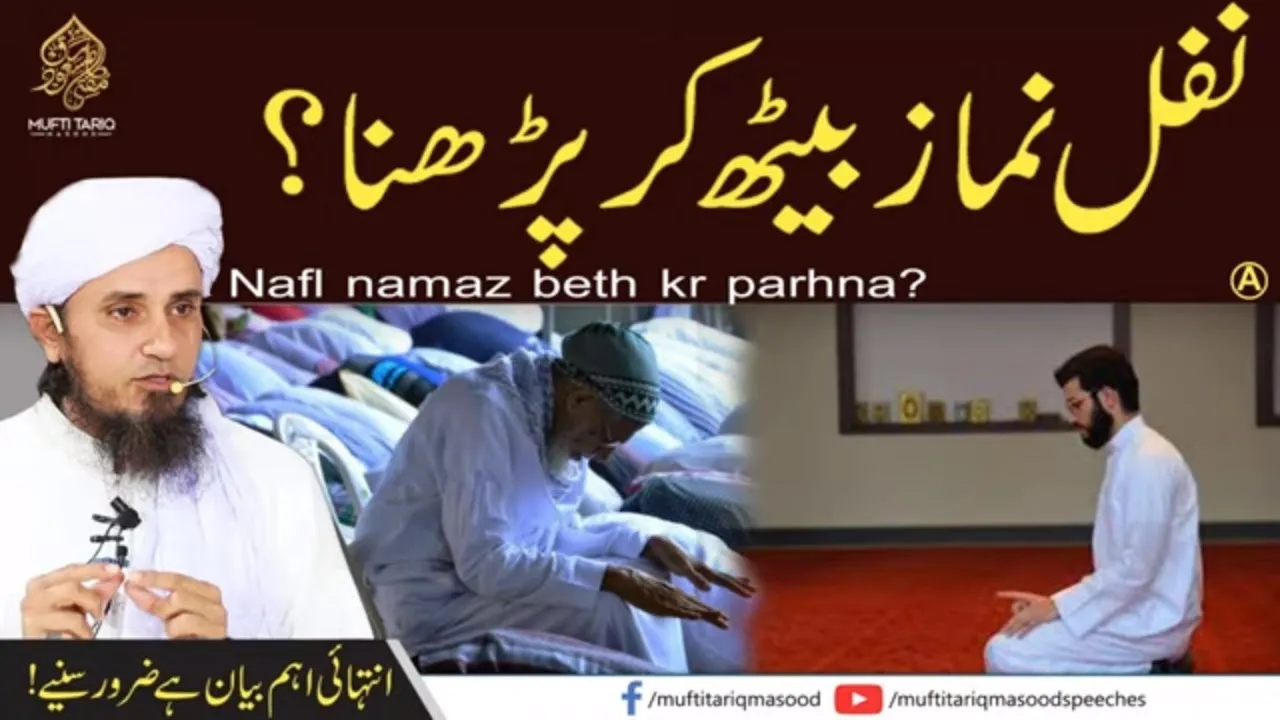 Nafil Namaz Ka Tarika | Mufti Tariq Masood Speeches